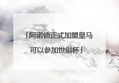 阿诺德正式加盟皇马 可以参加世俱杯