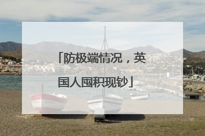防极端情况，英国人囤积现钞