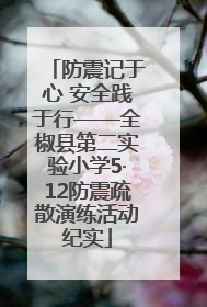 防震记于心 安全践于行——全椒县第二实验小学5·12防震疏散演练活动纪实