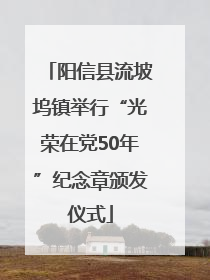 阳信县流坡坞镇举行“光荣在党50年”纪念章颁发仪式