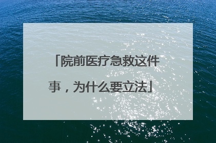 院前医疗急救这件事，为什么要立法
