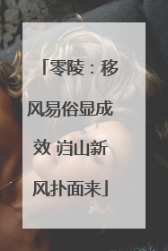 零陵：移风易俗显成效 岿山新风扑面来