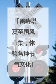 雷峰塔夏至国风市集，体验各种节气文化