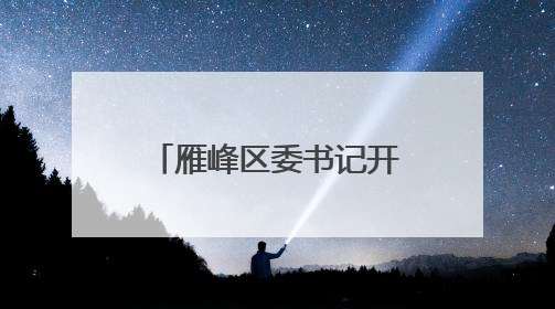 雁峰区委书记开展“6·25为民服务日” 暨为民办实事专题调研