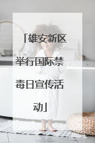 雄安新区举行国际禁毒日宣传活动
