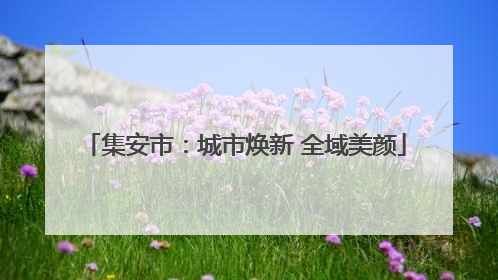 集安市：城市焕新 全域美颜