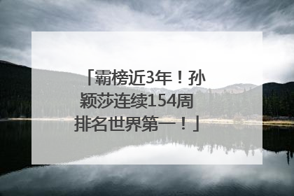 霸榜近3年！孙颖莎连续154周排名世界第一！