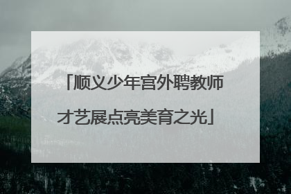 顺义少年宫外聘教师才艺展点亮美育之光