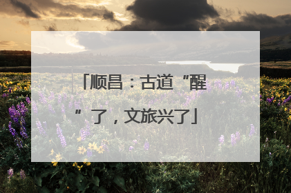 顺昌：古道“醒”了，文旅兴了