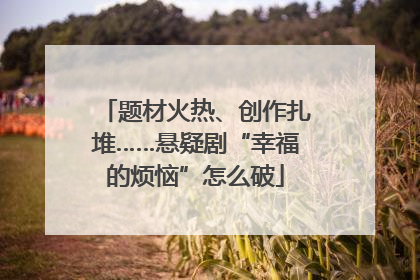题材火热、创作扎堆……悬疑剧“幸福的烦恼”怎么破