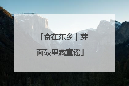 食在东乡｜芽面鼓里藏童谣