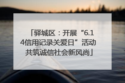 驿城区：开展“6.14信用记录关爱日”活动 共筑诚信社会新风尚