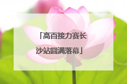 高百接力赛长沙站圆满落幕