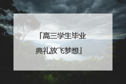 高三学生毕业典礼放飞梦想