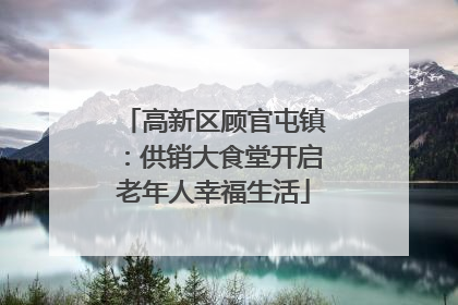 高新区顾官屯镇：供销大食堂开启老年人幸福生活