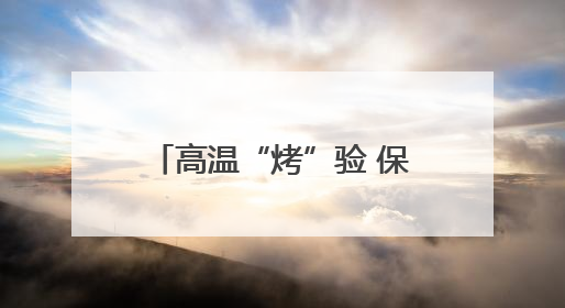 高温“烤”验 保灌解“渴”——北方多地夏管一线见闻