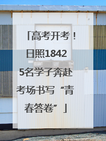 高考开考！日照18425名学子奔赴考场书写“青春答卷”