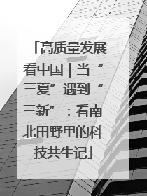 高质量发展看中国｜当“三夏”遇到“三新”：看南北田野里的科技共生记