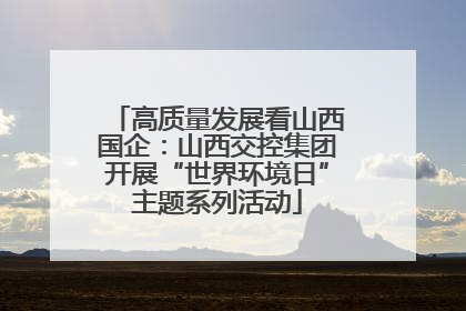 高质量发展看山西国企：山西交控集团开展“世界环境日”主题系列活动