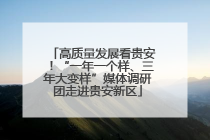 高质量发展看贵安！“一年一个样、三年大变样”媒体调研团走进贵安新区