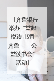 齐鲁银行举办“益起悦读 书香齐鲁——公益读书会”活动