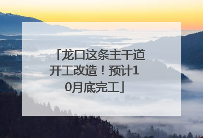 龙口这条主干道开工改造！预计10月底完工
