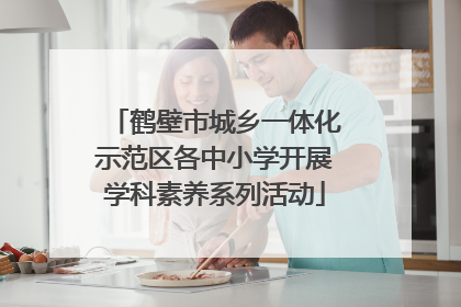 鹤壁市城乡一体化示范区各中小学开展学科素养系列活动