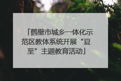 鹤壁市城乡一体化示范区教体系统开展“夏至”主题教育活动