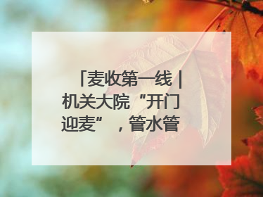 麦收第一线｜机关大院“开门迎麦”，管水管饭真不赖