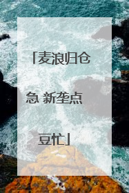 麦浪归仓急 新垄点豆忙