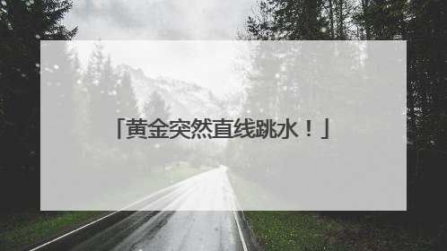 黄金突然直线跳水！
