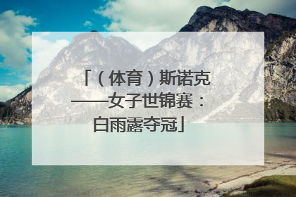 （体育）斯诺克——女子世锦赛：白雨露夺冠
