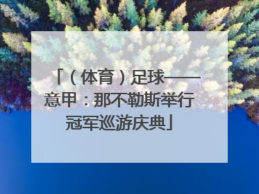 （体育）足球——意甲：那不勒斯举行冠军巡游庆典