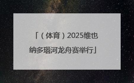 （体育）2025维也纳多瑙河龙舟赛举行