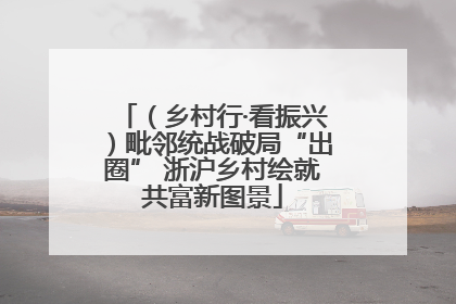 （乡村行·看振兴）毗邻统战破局“出圈” 浙沪乡村绘就共富新图景