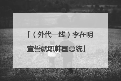 （外代一线）李在明宣誓就职韩国总统