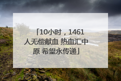 10小时，1461人无偿献血 热血汇中原 希望永传递
