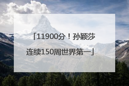 11900分！孙颖莎连续150周世界第一