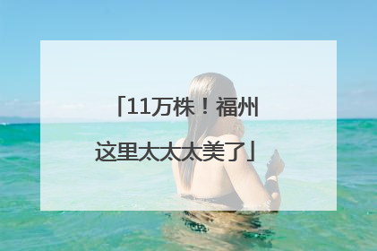 11万株！福州这里太太太美了