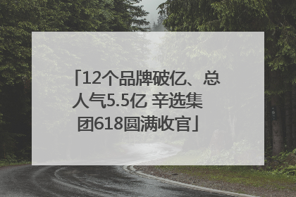 12个品牌破亿、总人气5.5亿 辛选集团618圆满收官