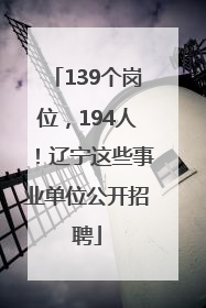 139个岗位，194人！辽宁这些事业单位公开招聘