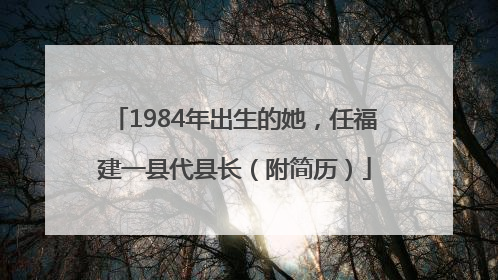 1984年出生的她，任福建一县代县长（附简历）