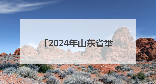 2024年山东省举办各类赛事活动8万余场 体育消费已经超过2000亿元