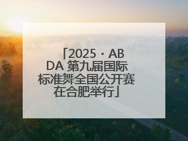 2025・ABDA 第九届国际标准舞全国公开赛在合肥举行