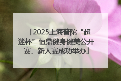 2025上海普陀“超迷杯”恒鼎健身健美公开赛、新人赛成功举办