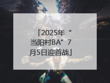 2025年“当阳村BA”7月5日迎首战