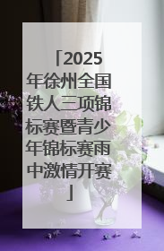 2025年徐州全国铁人三项锦标赛暨青少年锦标赛雨中激情开赛