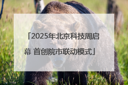 2025年北京科技周启幕 首创院市联动模式