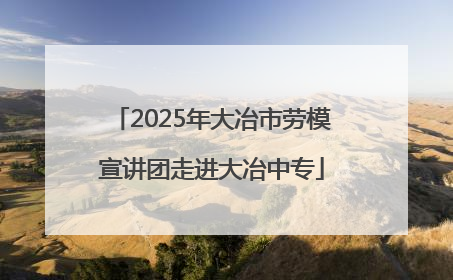 2025年大冶市劳模宣讲团走进大冶中专