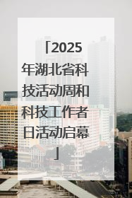 2025年湖北省科技活动周和科技工作者日活动启幕